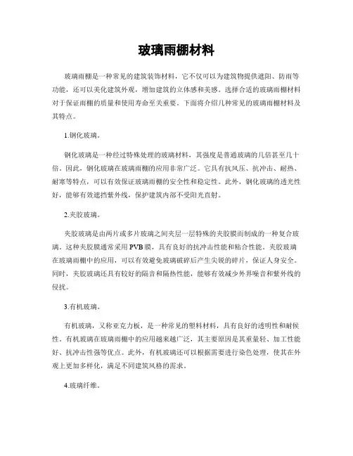 玻璃雨棚材料