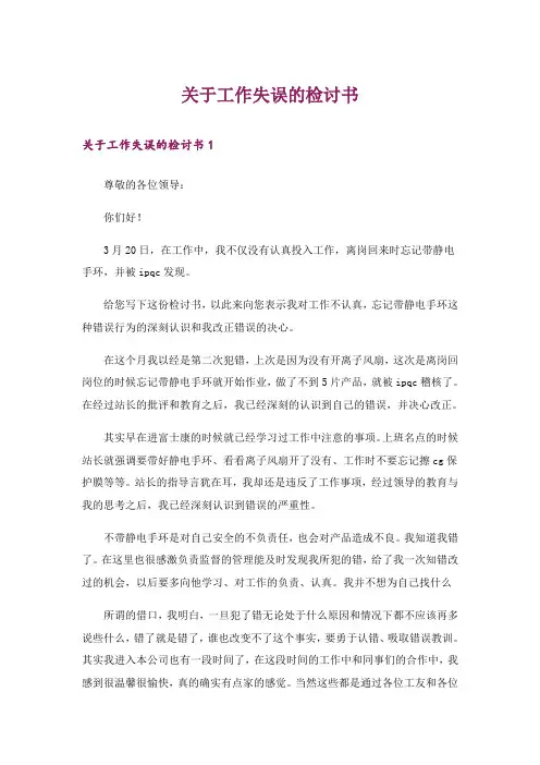 关于工作失误的检讨书_5