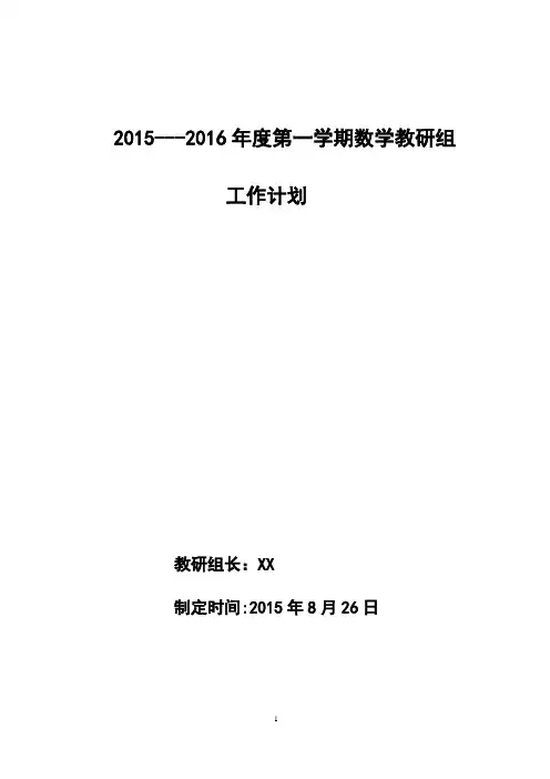 2015-2016年数学教研组计划