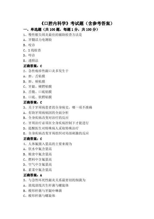 《口腔内科学》考试题(含参考答案)