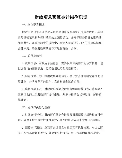财政所总预算会计岗位职责