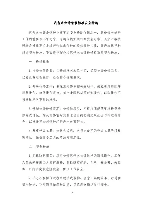 汽包水位计检修标准安全措施