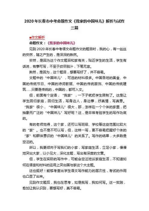 2020年长春市中考命题作文《我家的中国味儿》解析与试作三篇
