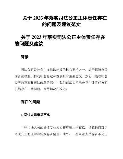 关于2023年落实司法公正主体责任存在的问题及建议范文