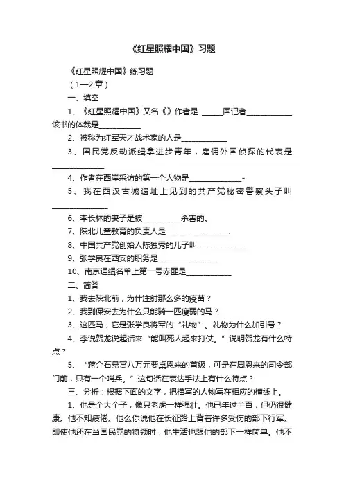 《红星照耀中国》习题