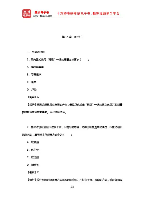 王道俊《教育学》(第7版)章节题库(班主任)【圣才出品】