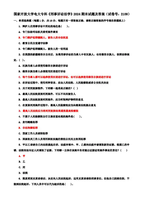 国家开放大学电大专科《刑事诉讼法学》2024期末试题及答案(试卷号：2109)