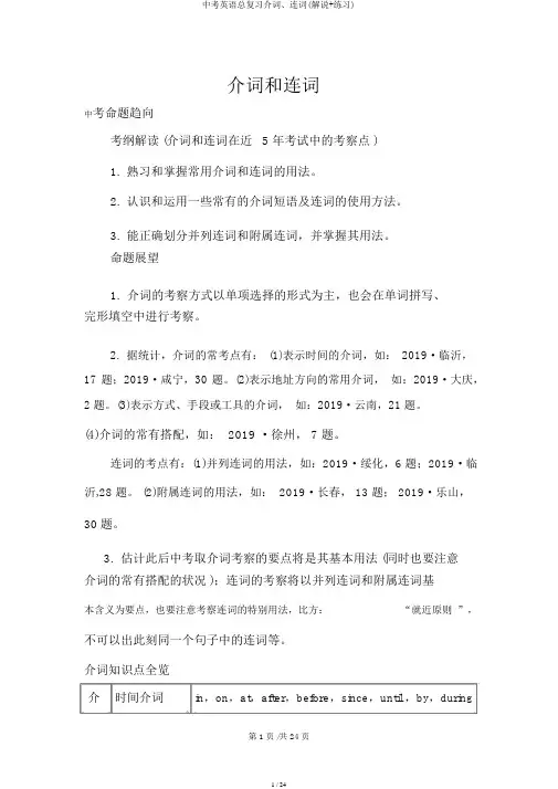 中考英语总复习介词、连词(讲解+练习)