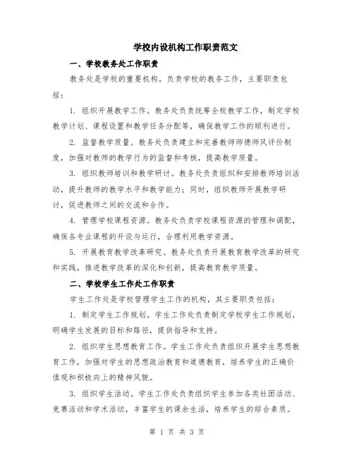 学校内设机构工作职责范文