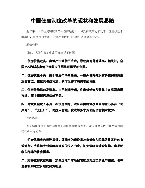 中国住房制度改革的现状和发展思路