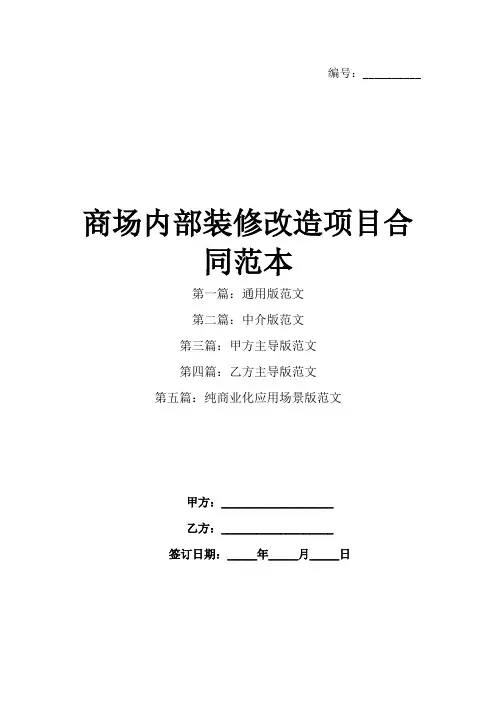 商场内部装修改造项目合同范本