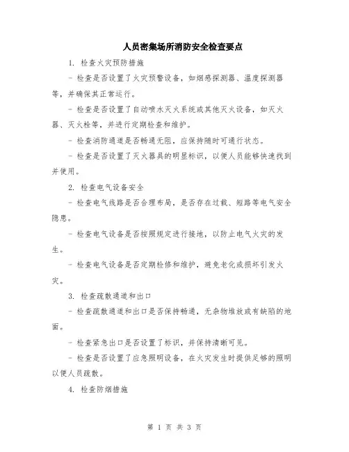 人员密集场所消防安全检查要点