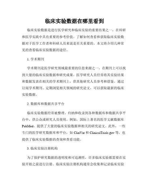 临床实验数据在哪里看到