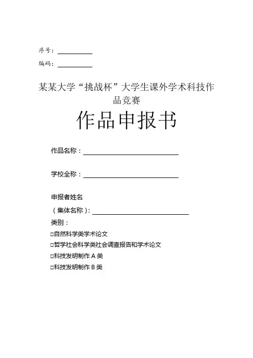 挑战杯大学生课外学术科技作品竞赛作品申报书