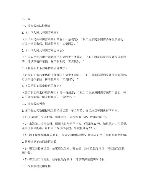 探亲假的法律规定天数(3篇)