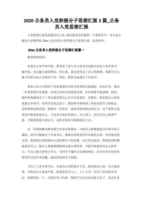 【实用范文模板】2020公务员入党积极分子思想汇报3篇【精选】
