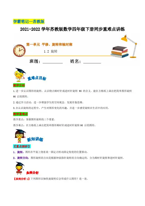 【学霸笔记】1.2旋转—2021-2022学年四年级下册数学同步重难点讲练苏教版(含解析)
