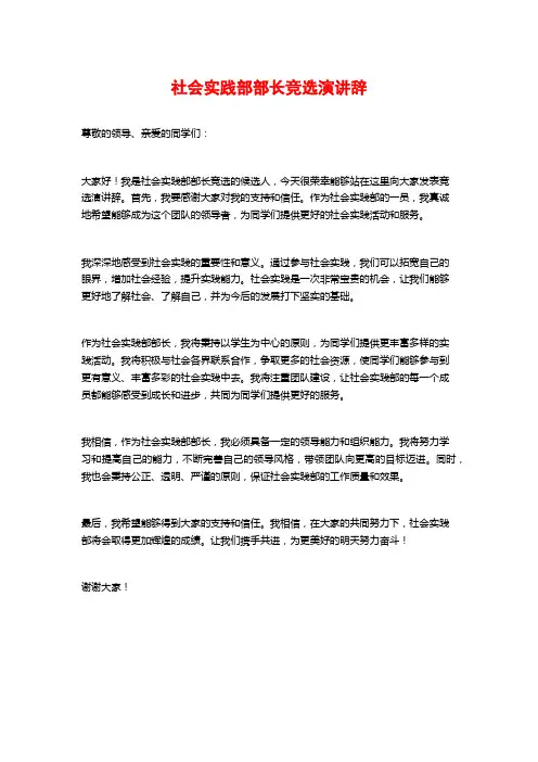 社会实践部部长竞选演讲辞