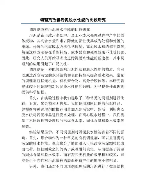 调理剂改善污泥脱水性能的比较研究