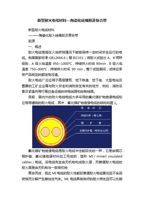 新型耐火电缆材料—陶瓷化硅橡胶及复合带