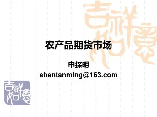 农业经济学第四章农产品期货市场