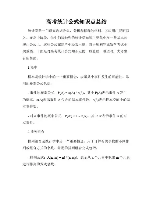 高考统计公式知识点总结