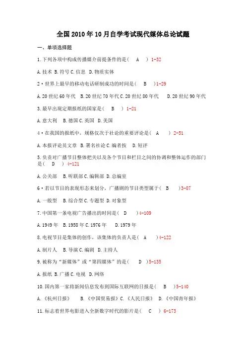 2010年10月自考03300《现代媒体总论》真题及答案