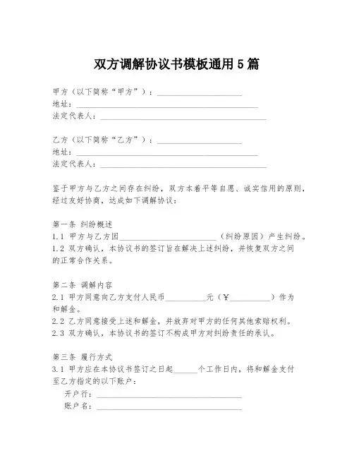 双方调解协议书模板通用5篇