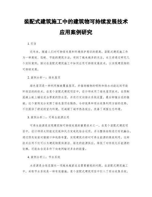 装配式建筑施工中的建筑物可持续发展技术应用案例研究