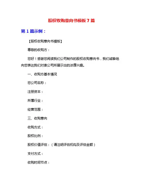 股权收购意向书模板7篇