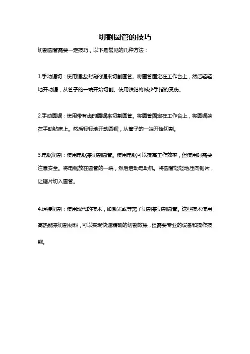 切割圆管的技巧