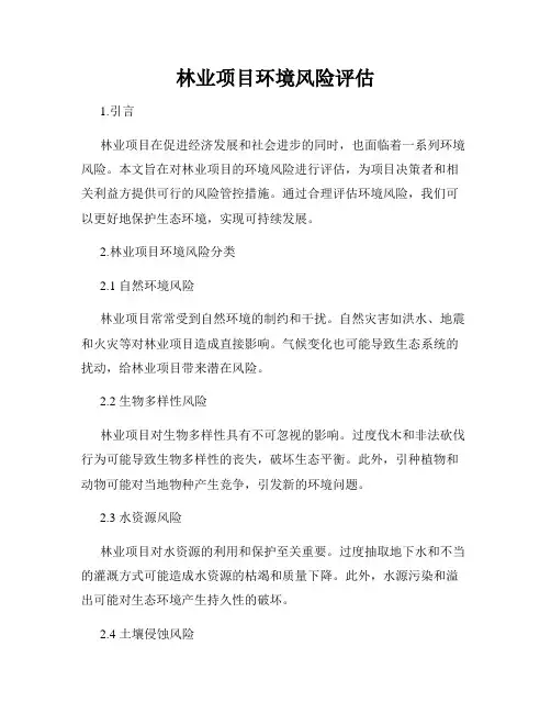 林业项目环境风险评估
