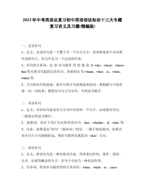 2023年中考英语总复习初中英语语法知识十三大专题复习讲义及习题(精编版)