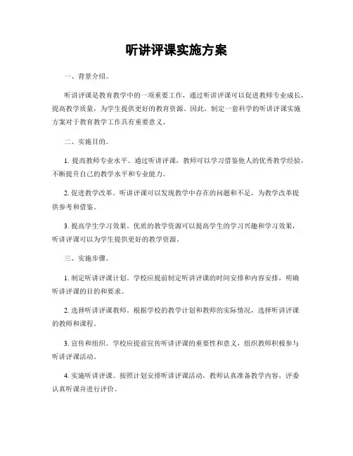 听讲评课实施方案