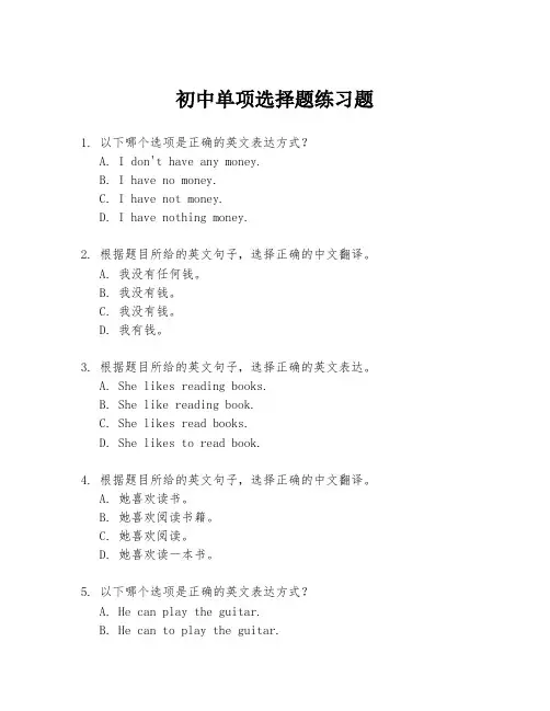 初中单项选择题练习题