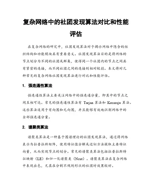 复杂网络中的社团发现算法对比和性能评估