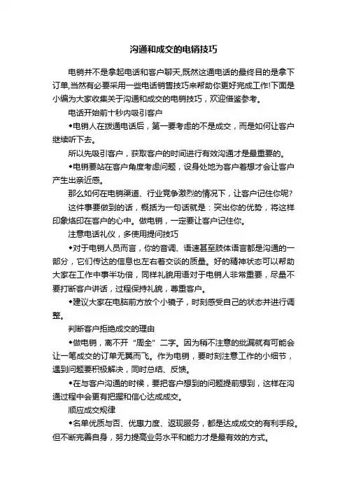 沟通和成交的电销技巧