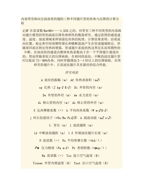 内部带有纵向呈波浪状的翅的三种不同翅片管的传热与压降的计算分解析