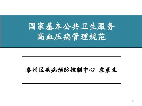 高血压病管理规范PPT课件