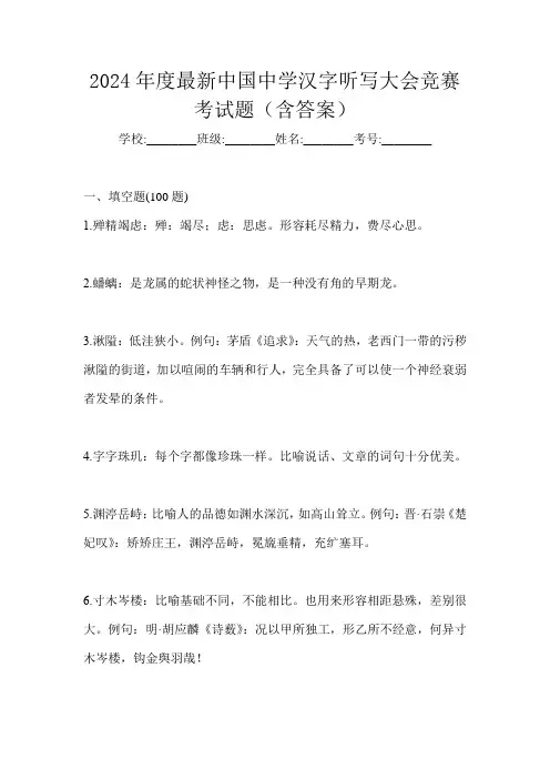 2024年度最新中国中学汉字听写大会竞赛考试题(含答案)