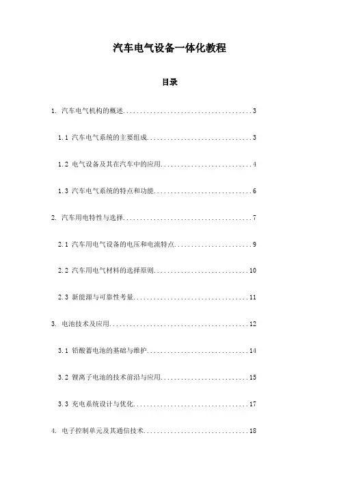 汽车电气设备一体化教程