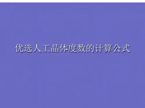 优选人工晶体度数的计算公式