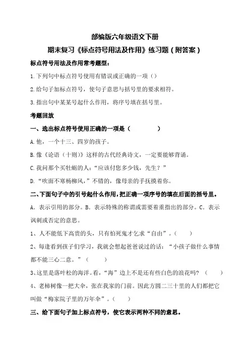 部编版六年级语文下册期末复习《标点符号用法及作用》练习题(附答案)
