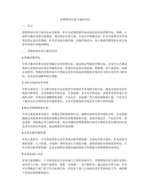 营销策划年度方案的目的