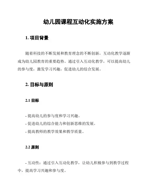 幼儿园课程互动化实施方案