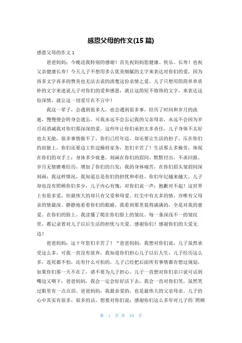 感恩父母的作文(15篇)