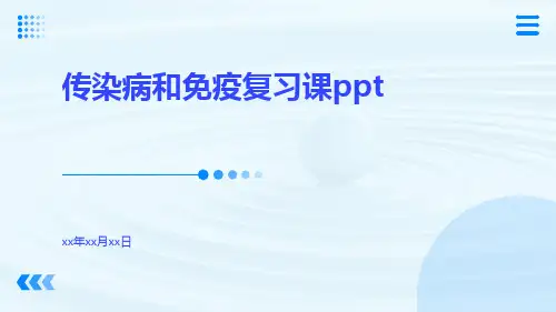 传染病和免疫复习课ppt