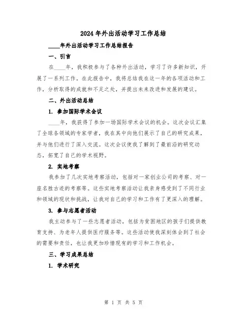 2024年外出活动学习工作总结(2篇)