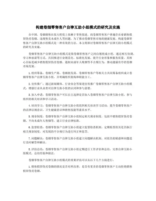 构建卷烟零售客户自律互助小组模式的研究及实施