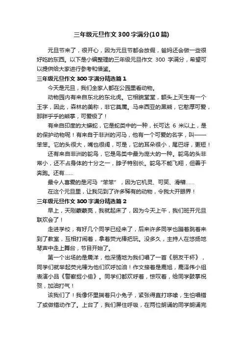 三年级元旦作文300字满分（10篇）